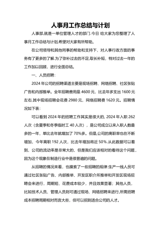 人事月工作总结与计划