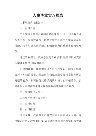 人事毕业实习报告