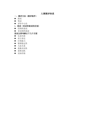 人事测评体系