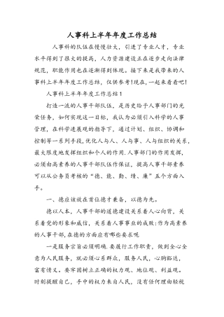 人事科上半年年度工作总结-精选范文