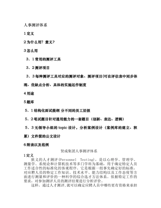 人事测评体系设计提纲