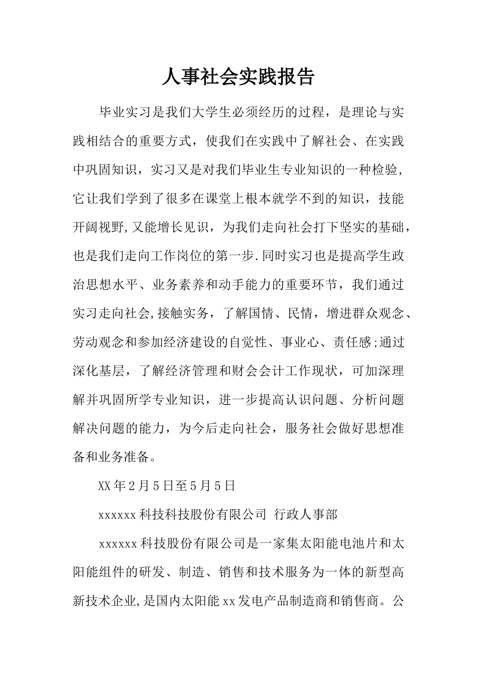 人事社会实践报告_第1页