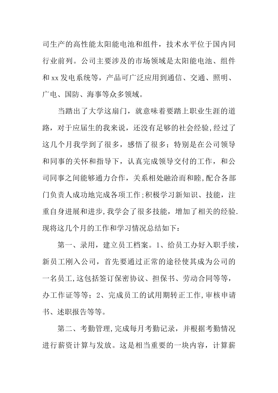 人事社会实践报告_第2页