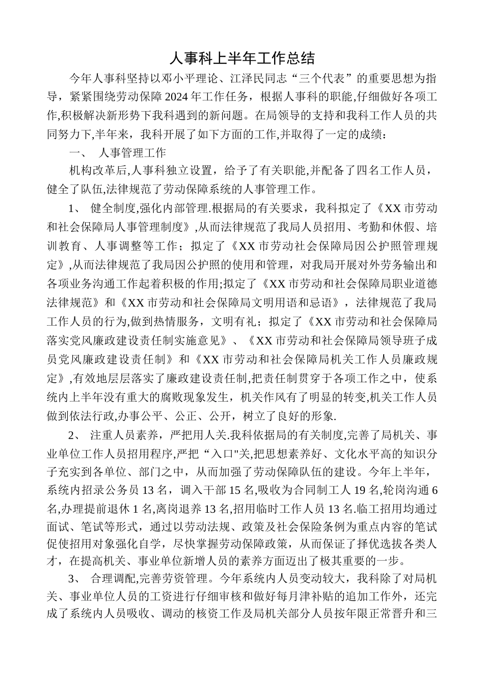 人事科上半年工作总结范文_第1页