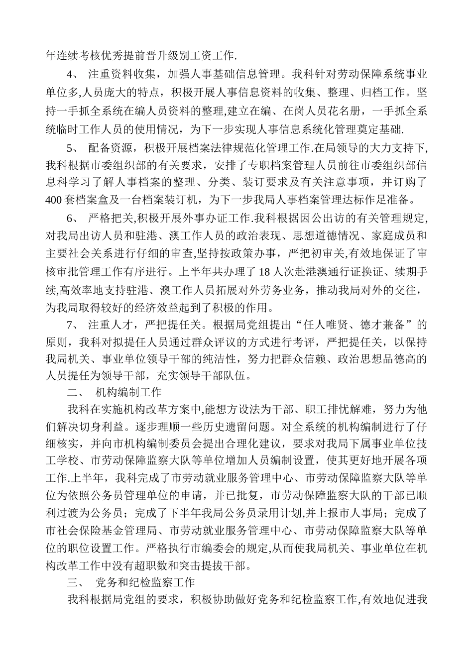 人事科上半年工作总结范文_第2页