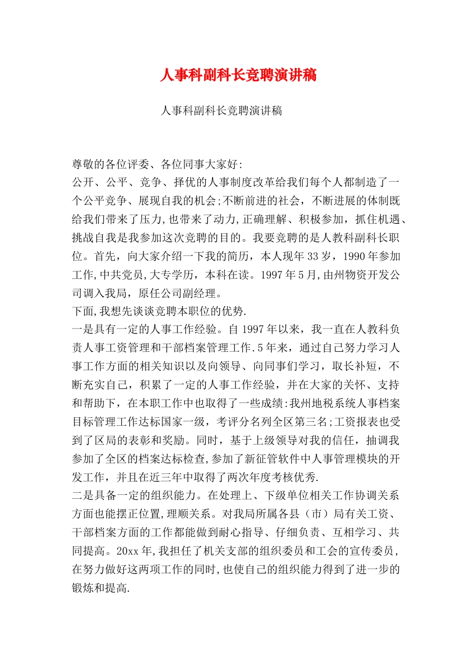 人事科副科长竞聘演讲稿_第1页