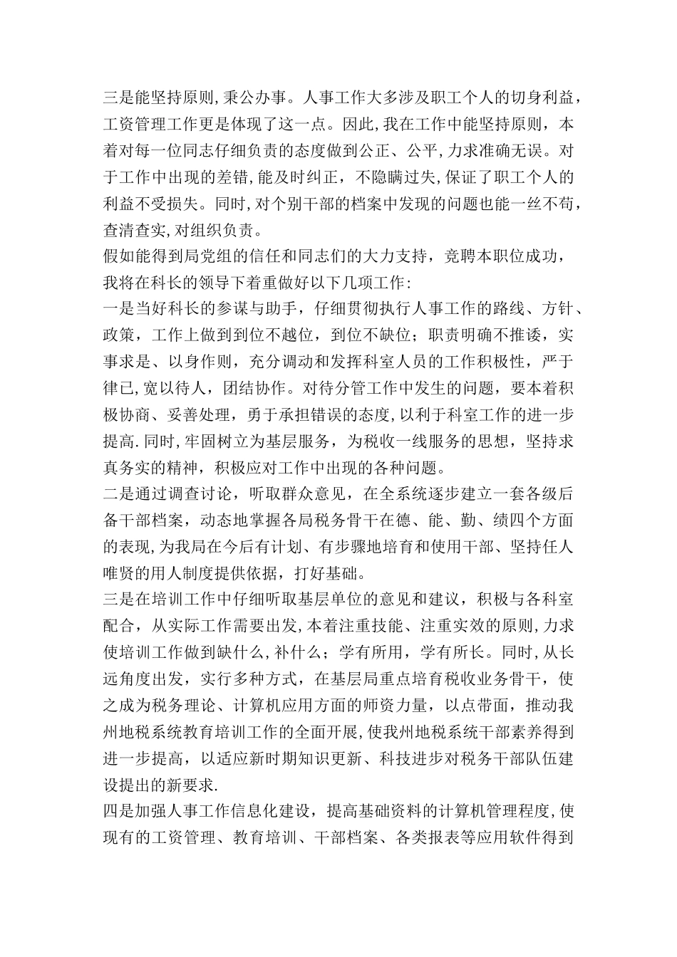 人事科副科长竞聘演讲稿_第2页