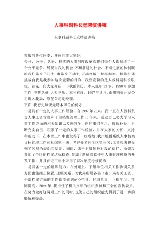 人事科副科长竞聘演讲稿