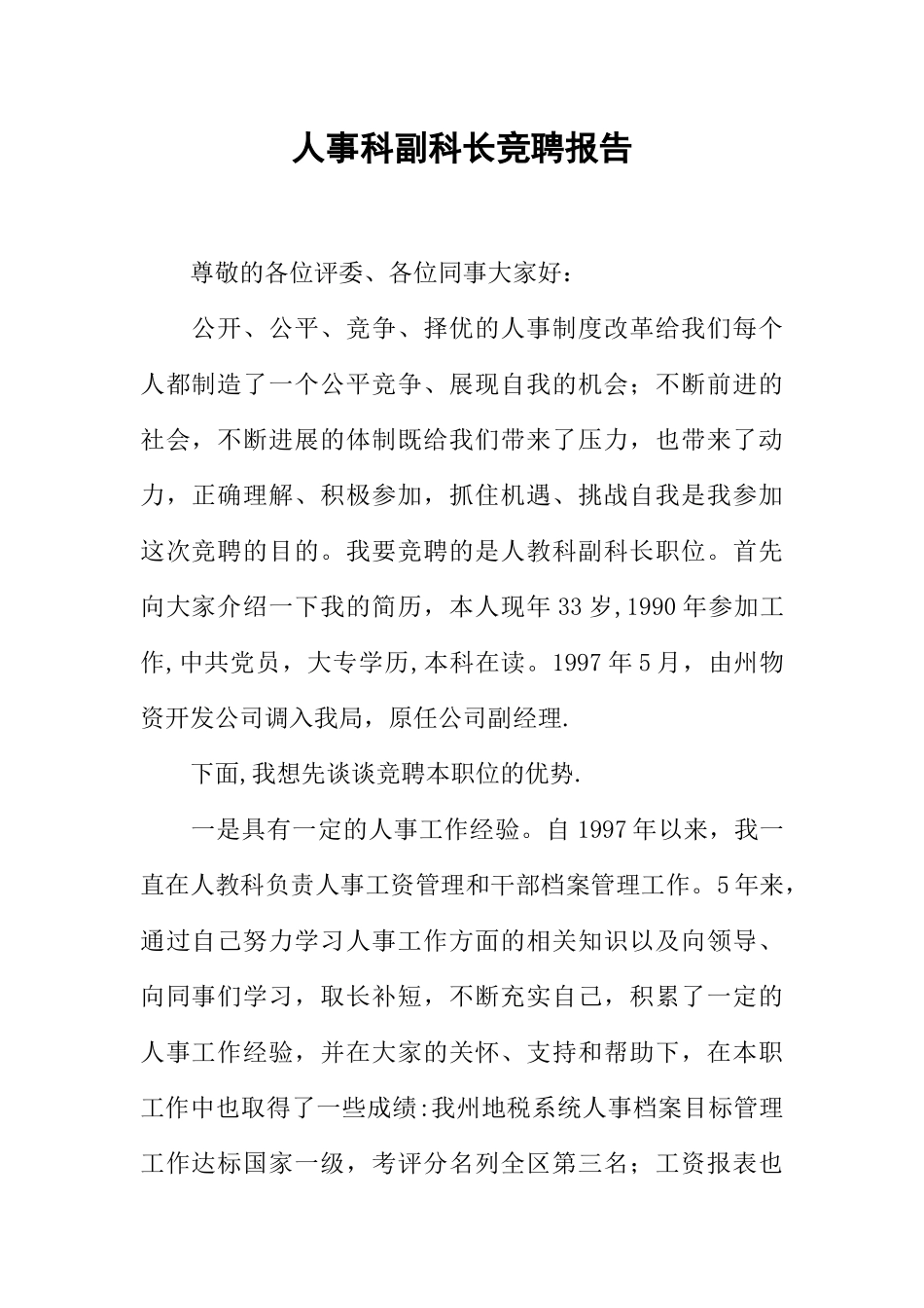 人事科副科长竞聘报告_第1页