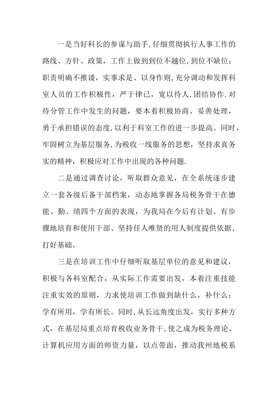 人事科副科长竞聘报告_第3页