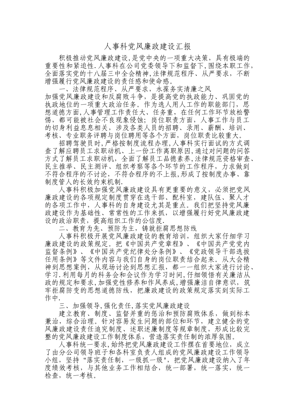 人事科党风廉政建设汇报_第1页