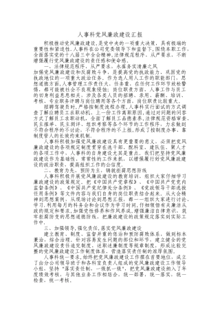 人事科党风廉政建设汇报