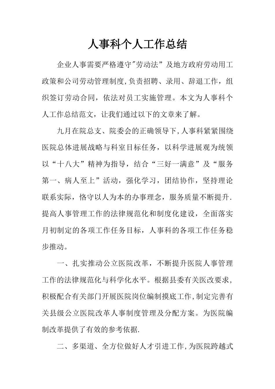人事科个人工作总结_第1页