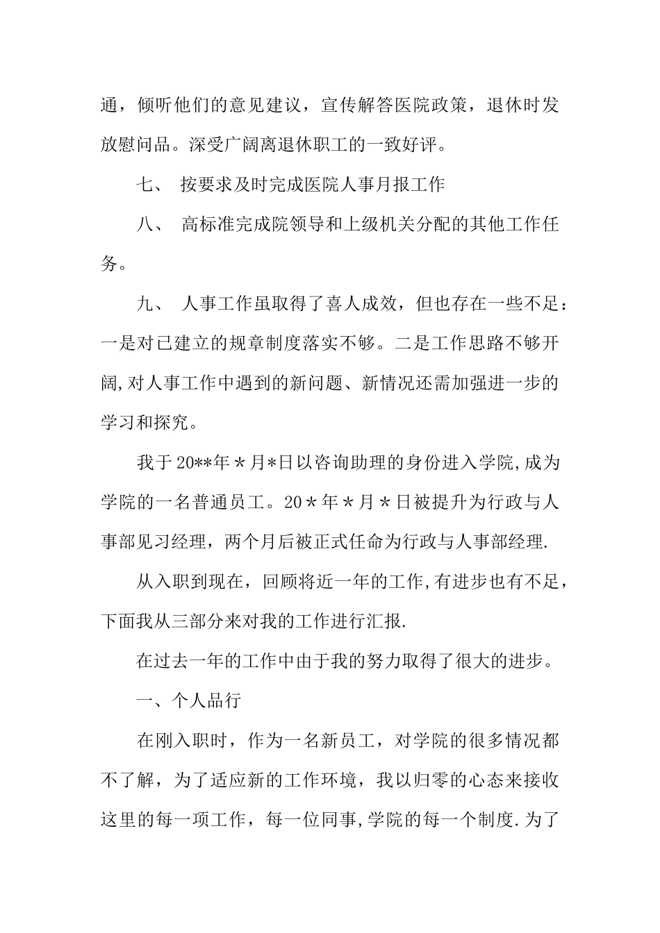 人事科个人工作总结_第3页