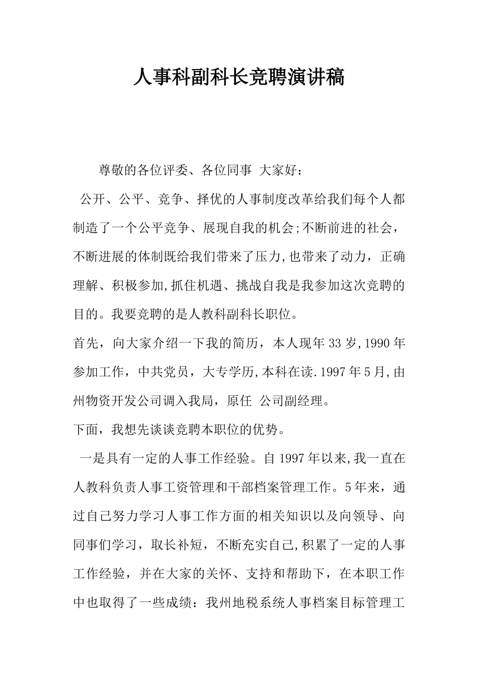 人事科副科长竞聘演讲稿_第1页