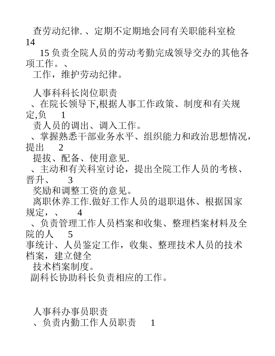 人事科岗位职责_第2页