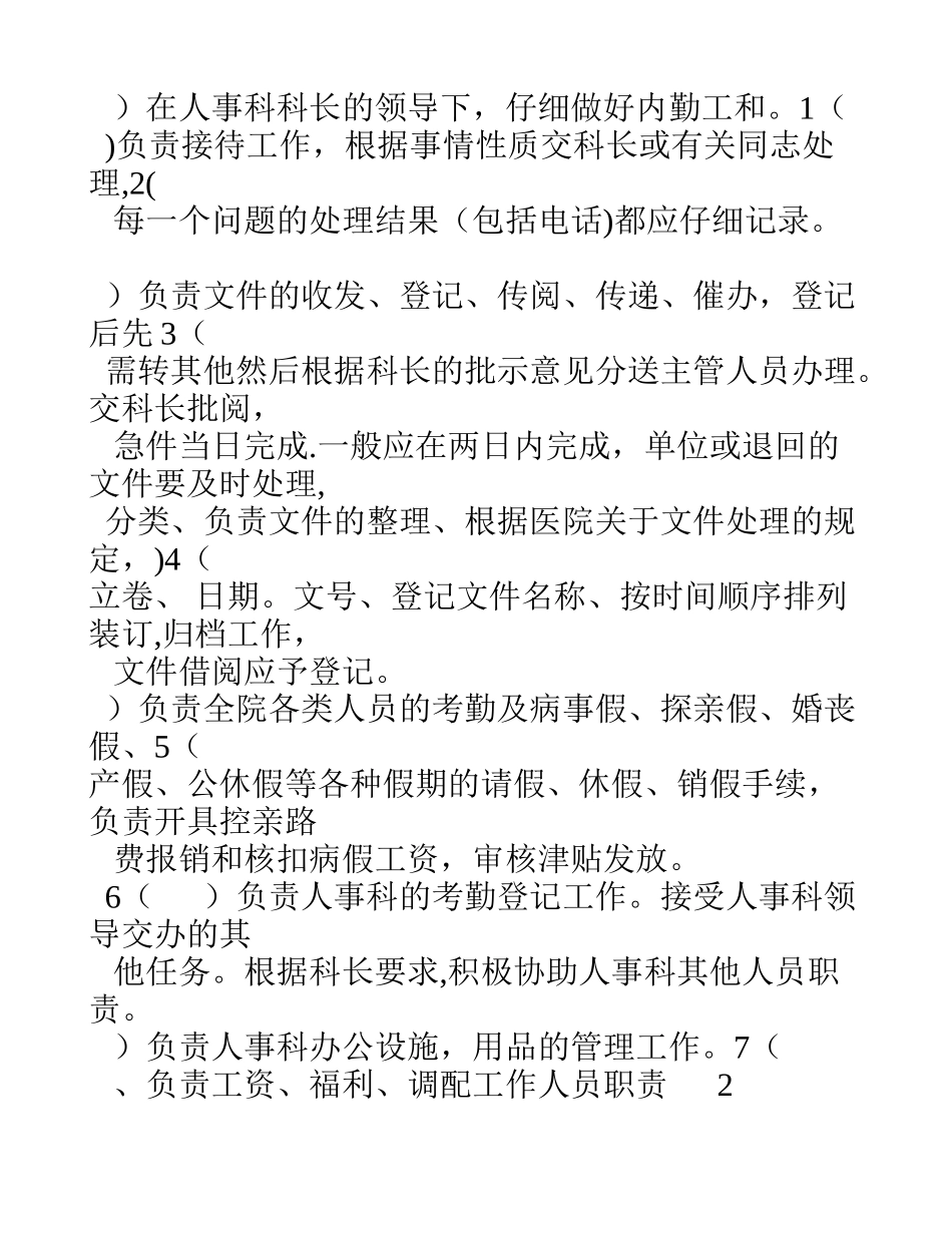 人事科岗位职责_第3页