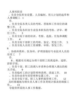人事科岗位职责