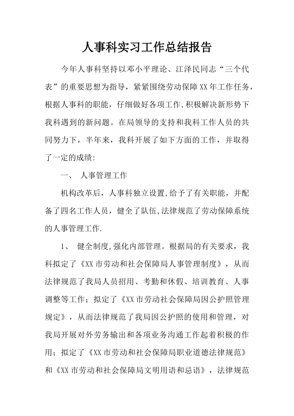 人事科实习工作总结报告_第1页