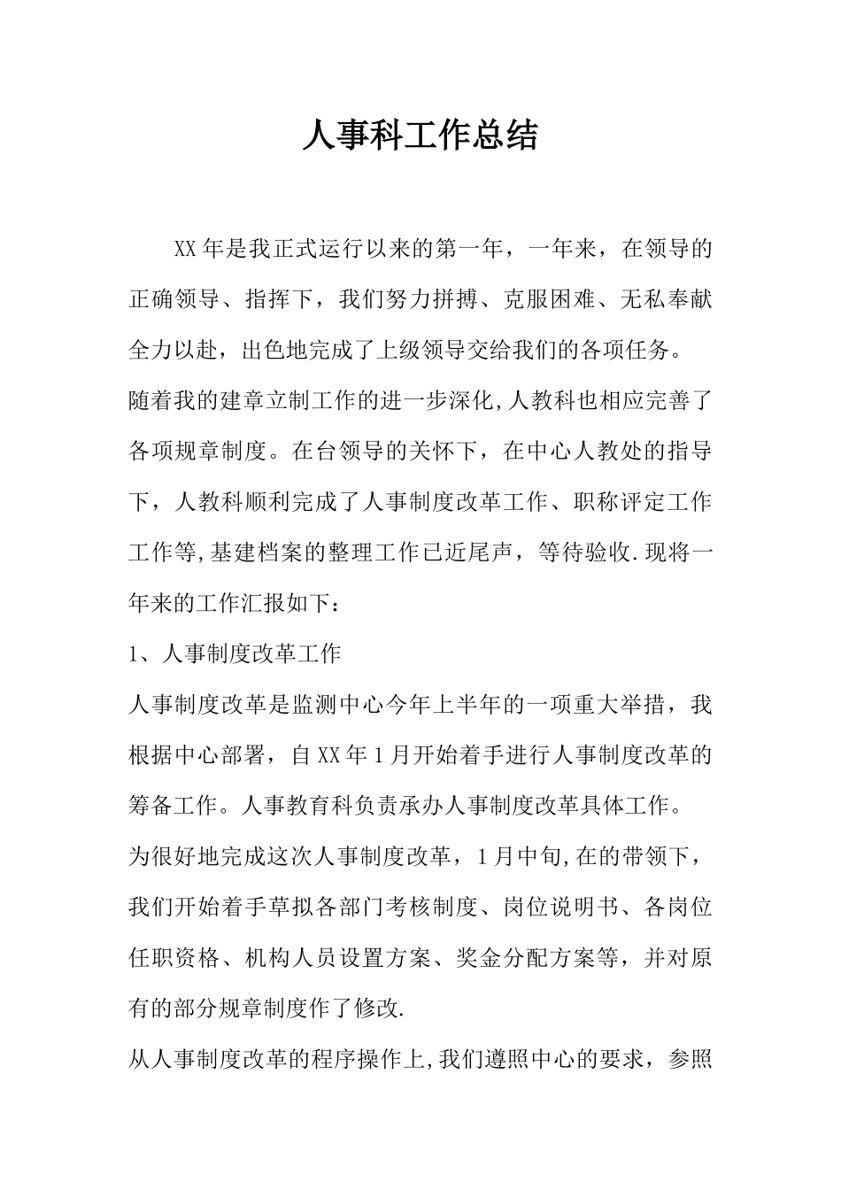 人事科工作总结_第1页