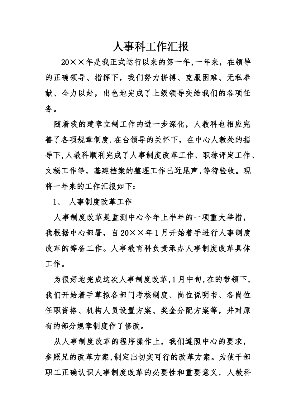 人事科工作汇报_第1页