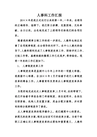 人事科工作汇报