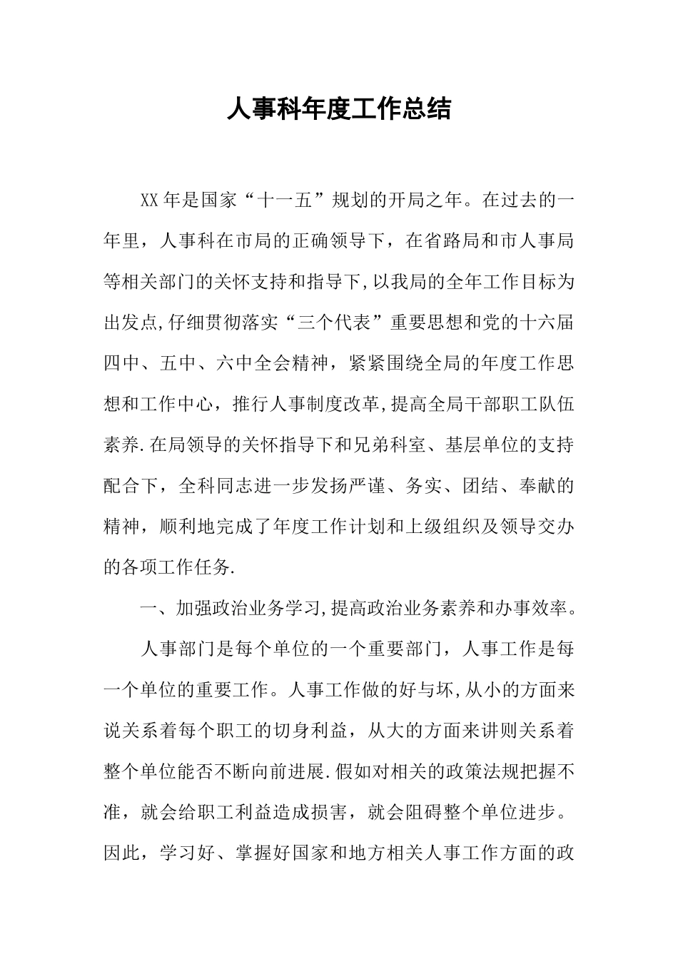 人事科年度工作总结_第1页