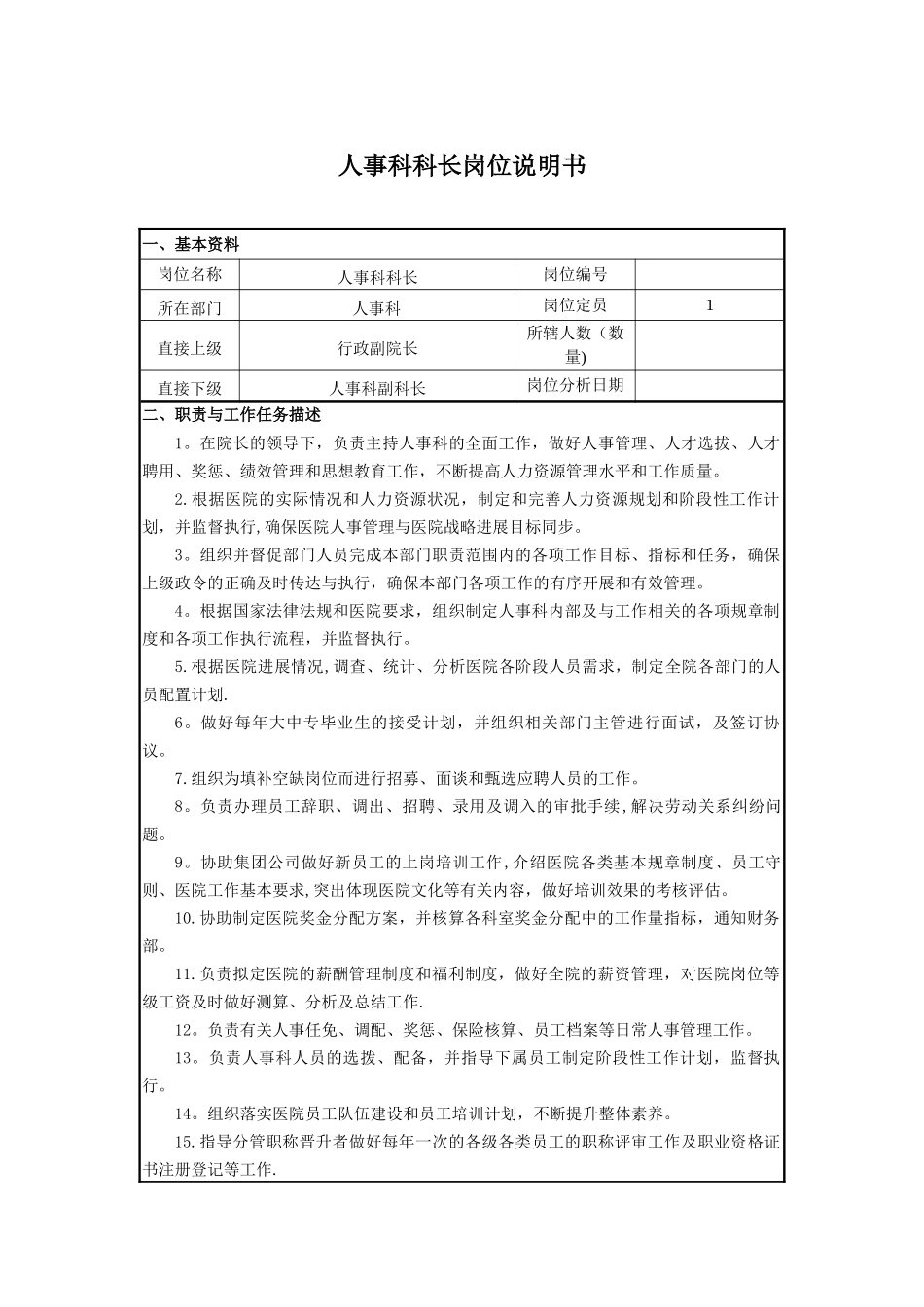 人事科科长岗位说明书_第1页