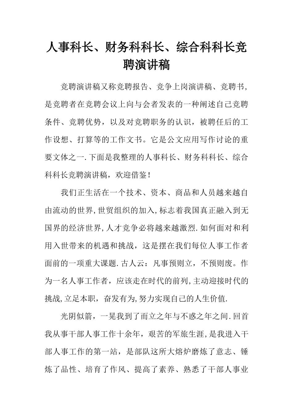 人事科长、财务科科长、综合科科长竞聘演讲稿_第1页