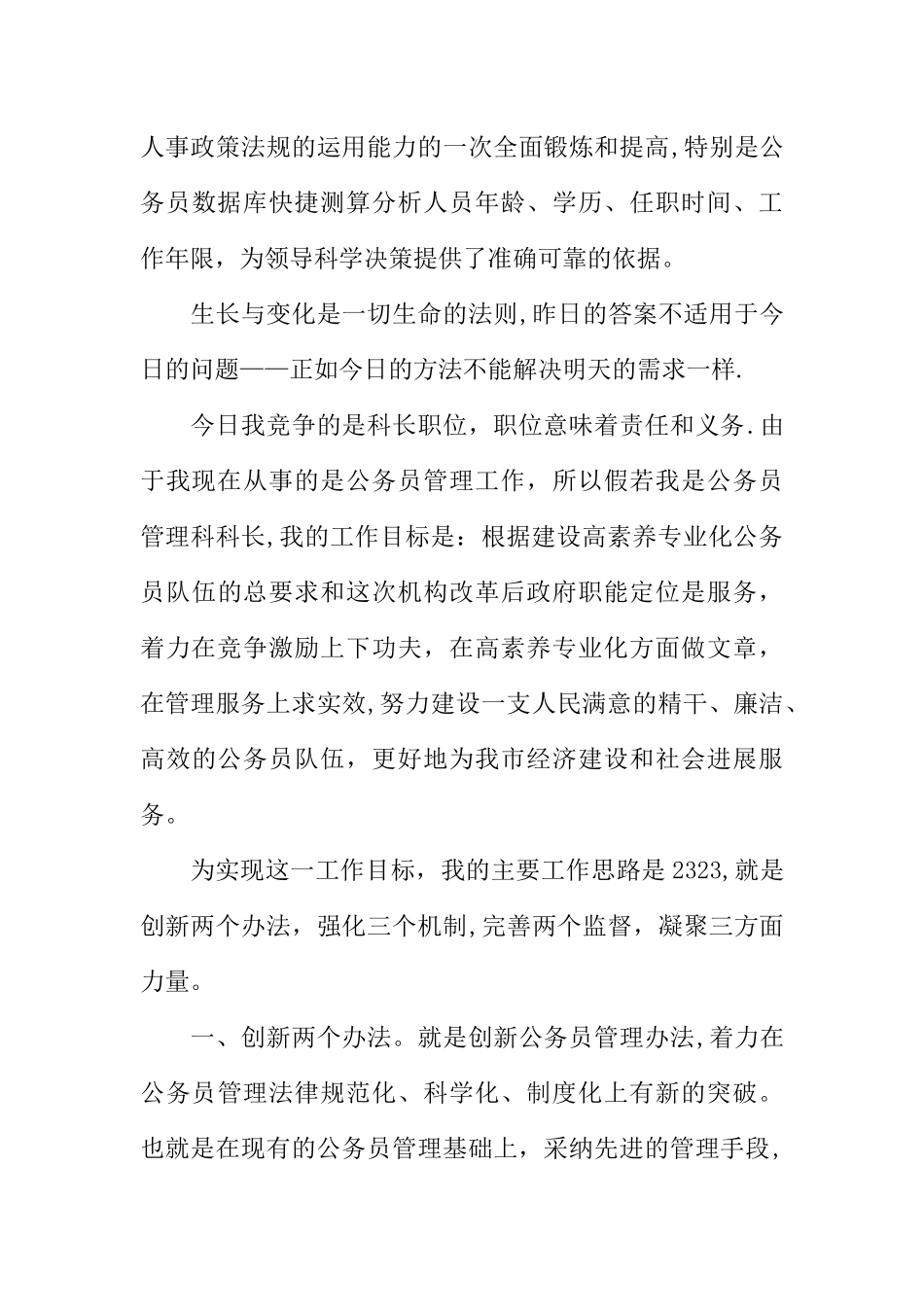 人事科长、财务科科长、综合科科长竞聘演讲稿_第3页