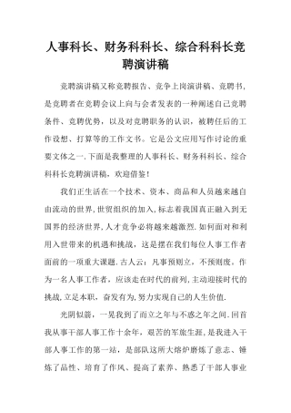 人事科长、财务科科长、综合科科长竞聘演讲稿