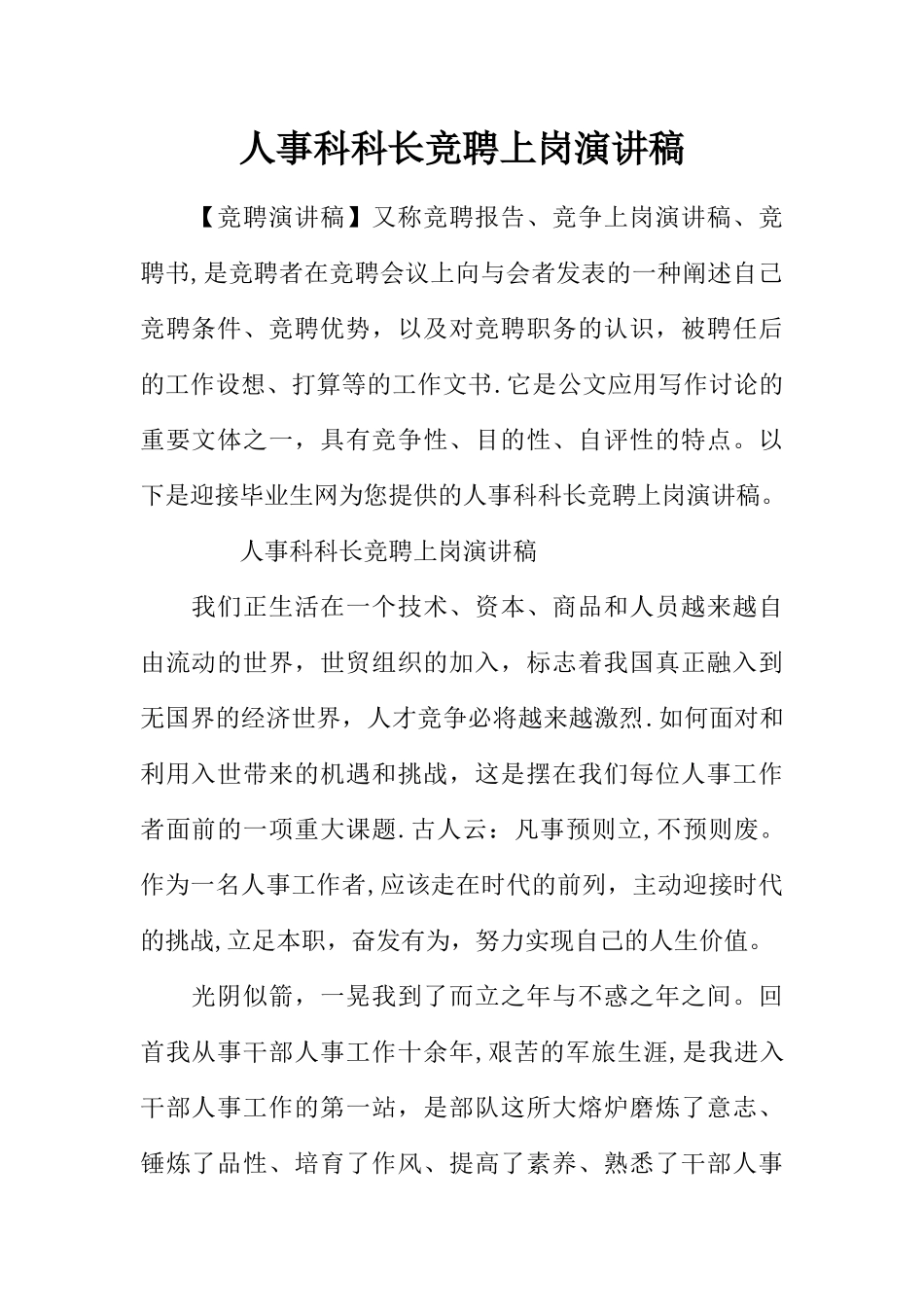 人事科科长竞聘上岗演讲稿_第1页