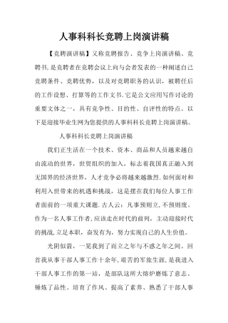 人事科科长竞聘上岗演讲稿