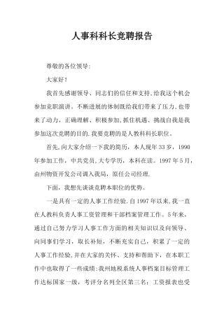 人事科科长竞聘报告