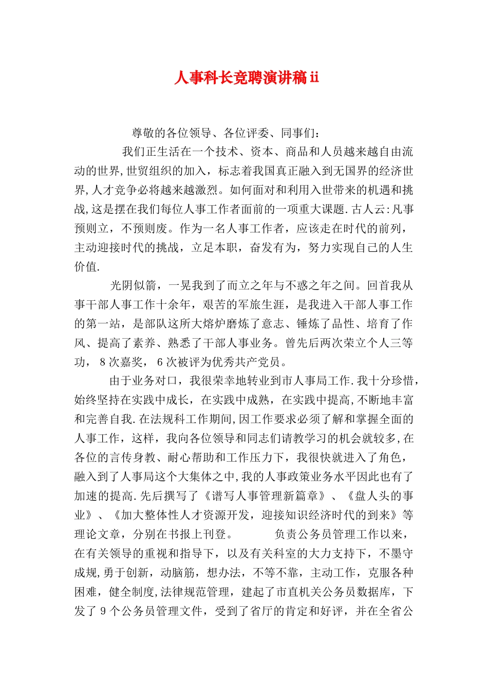 人事科长竞聘演讲稿ii_第1页