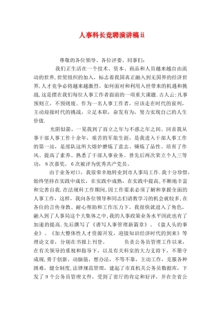 人事科长竞聘演讲稿ii