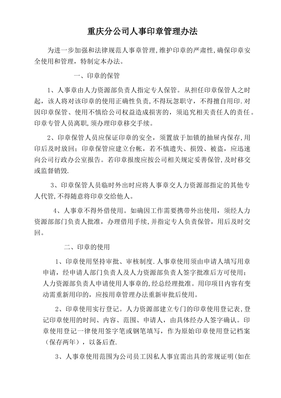 人事章管理办法_第1页