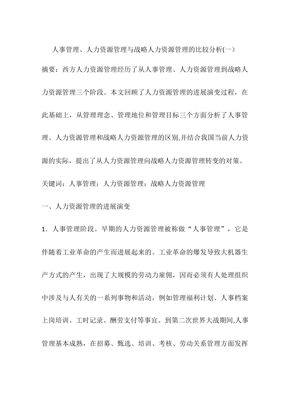 人事管理、人力资源管理与战略人力资源管理的比较分析_第1页