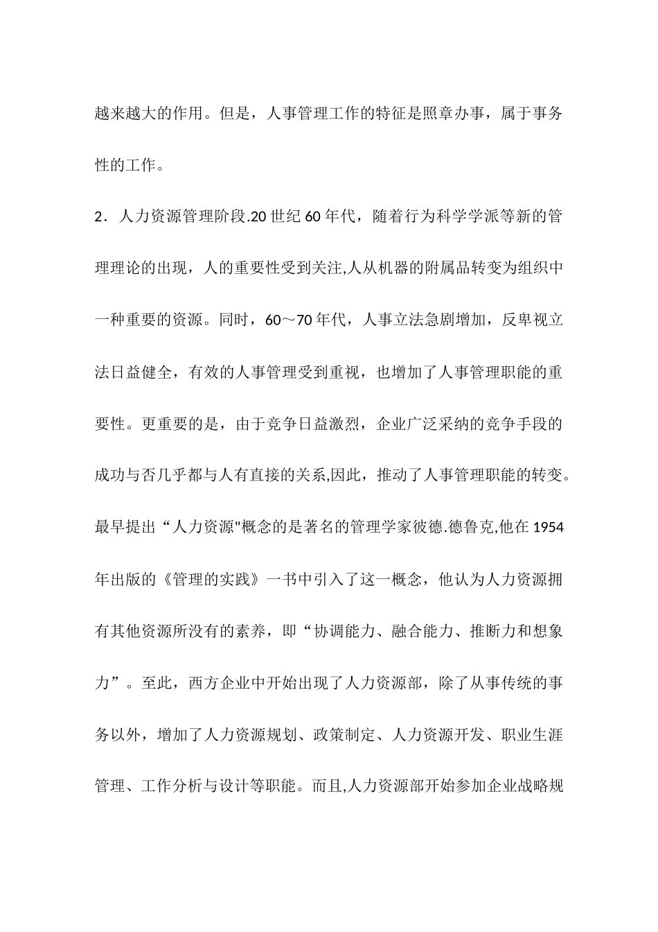 人事管理、人力资源管理与战略人力资源管理的比较分析_第2页