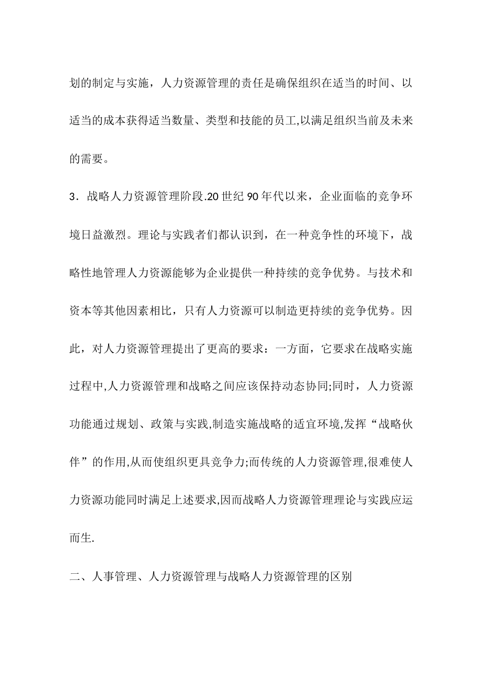 人事管理、人力资源管理与战略人力资源管理的比较分析_第3页