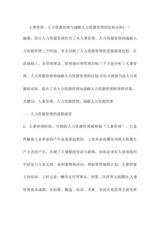 人事管理、人力资源管理与战略人力资源管理的比较分析