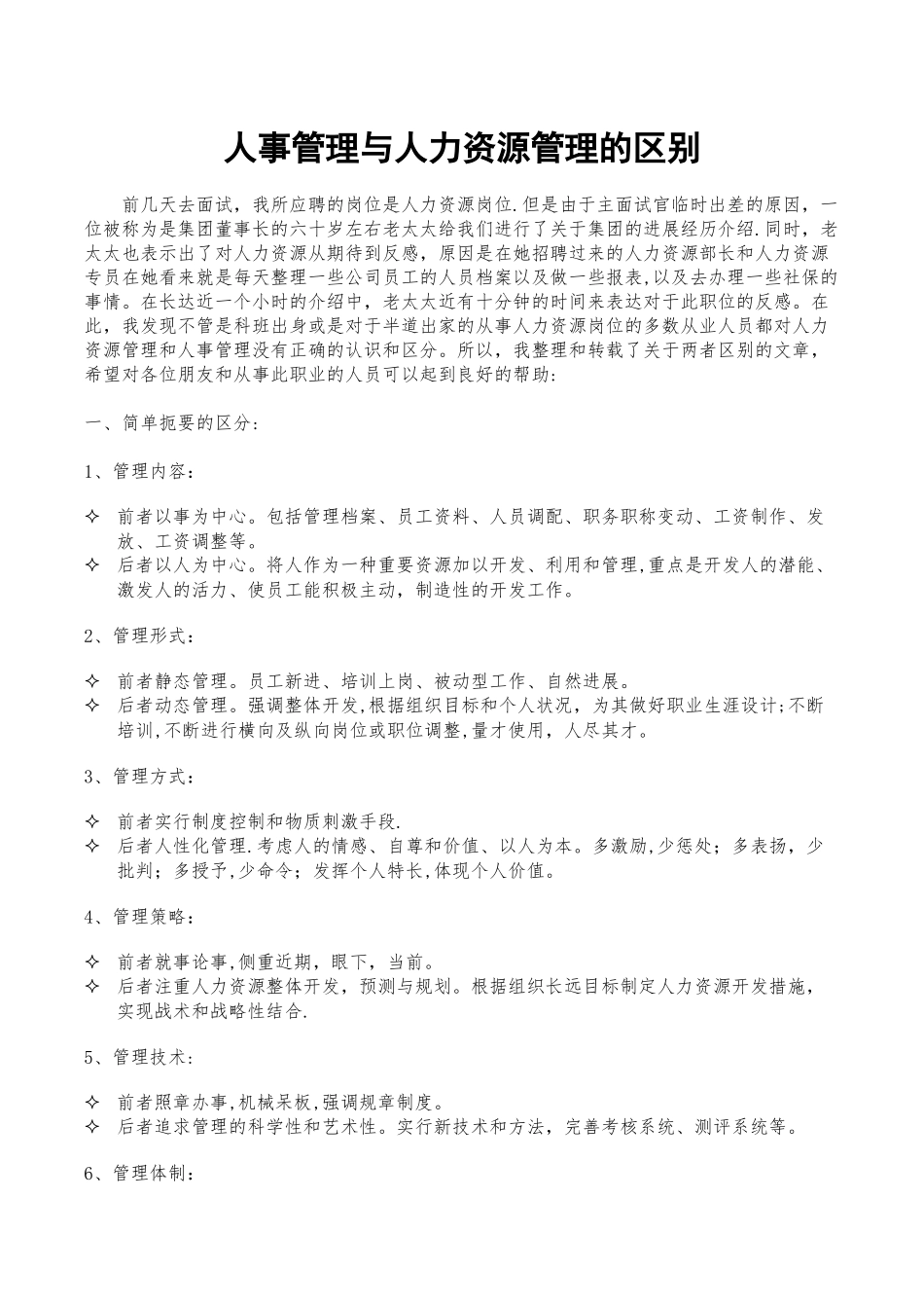 人事管理与人力资源管理的区别_第1页