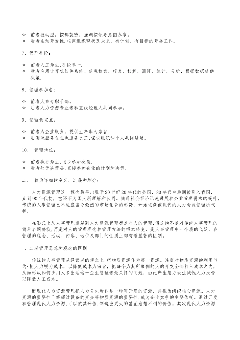 人事管理与人力资源管理的区别_第2页