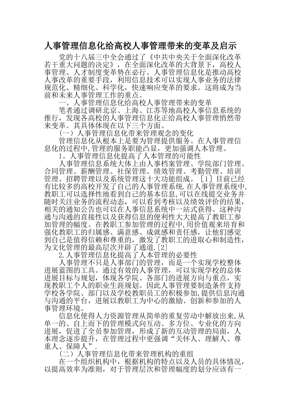人事管理信息化给高校人事管理带来的变革及启示-文档资料_第1页