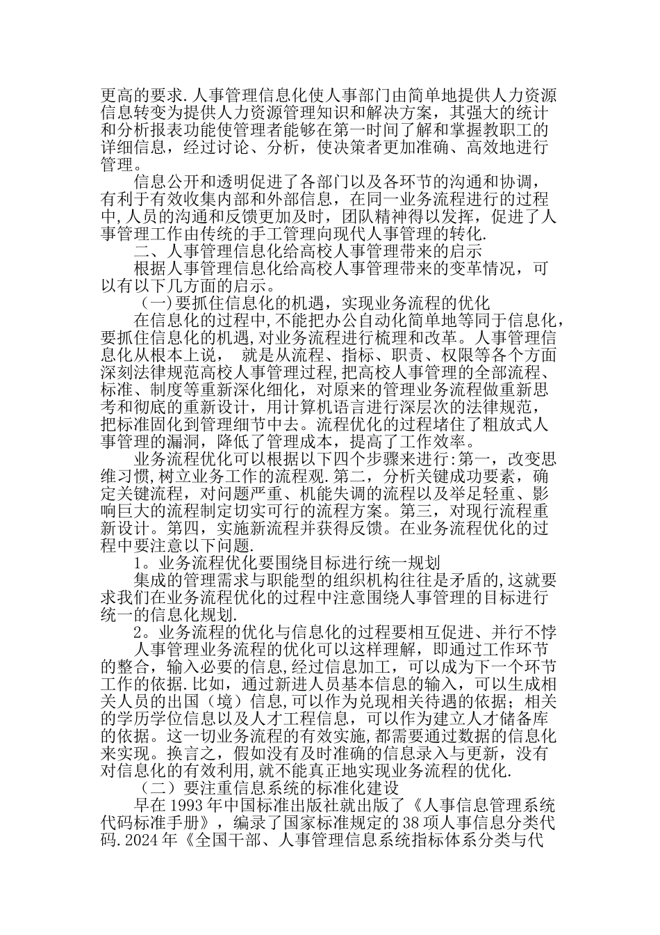 人事管理信息化给高校人事管理带来的变革及启示-文档资料_第3页