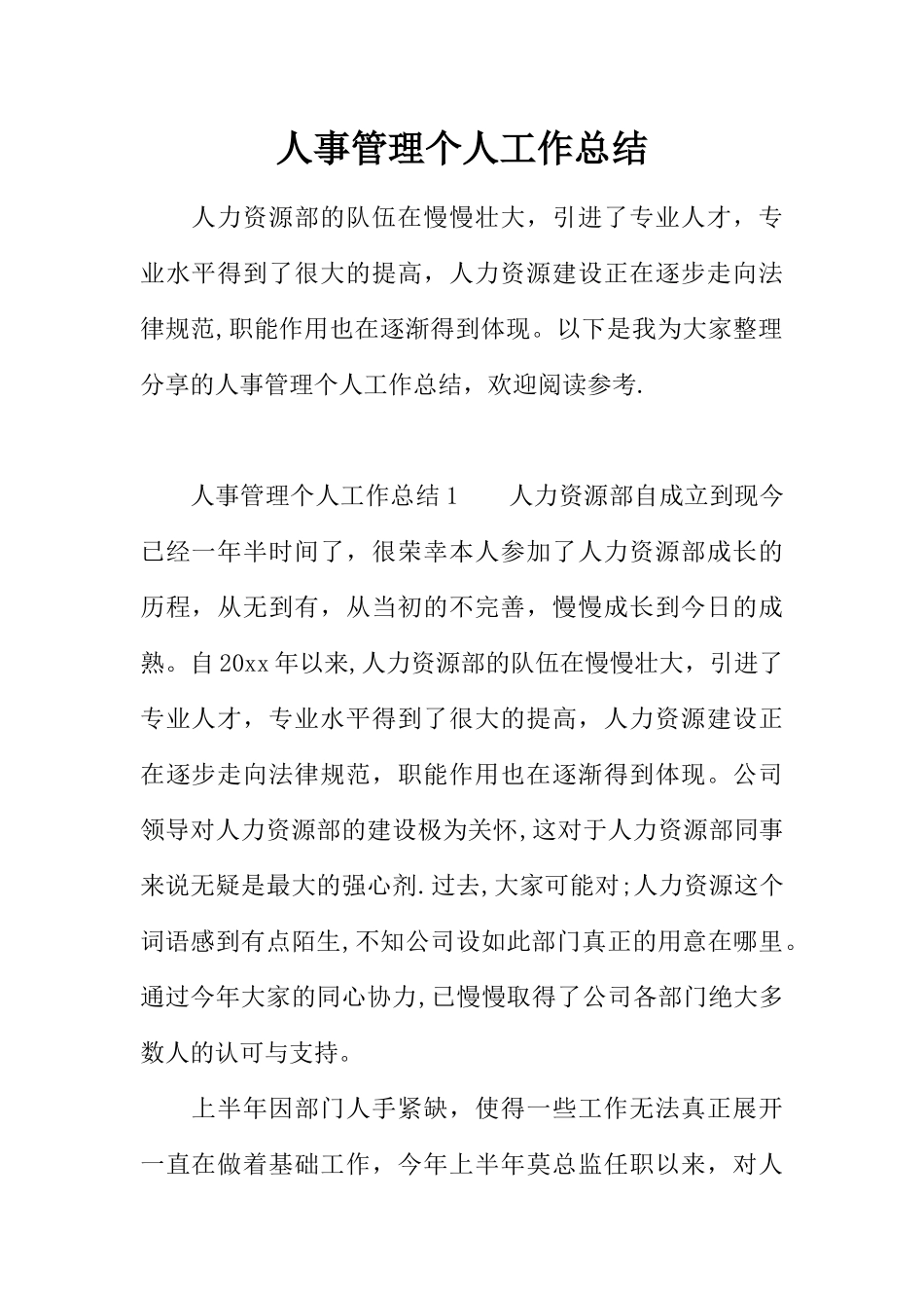 人事管理个人工作总结_第1页