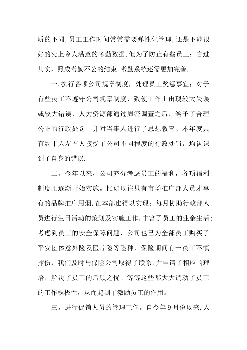 人事管理个人工作总结_第3页