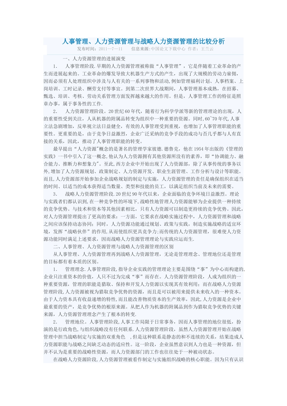 人事管理人力资源管理与战略人力资源管理的比较分析_第1页