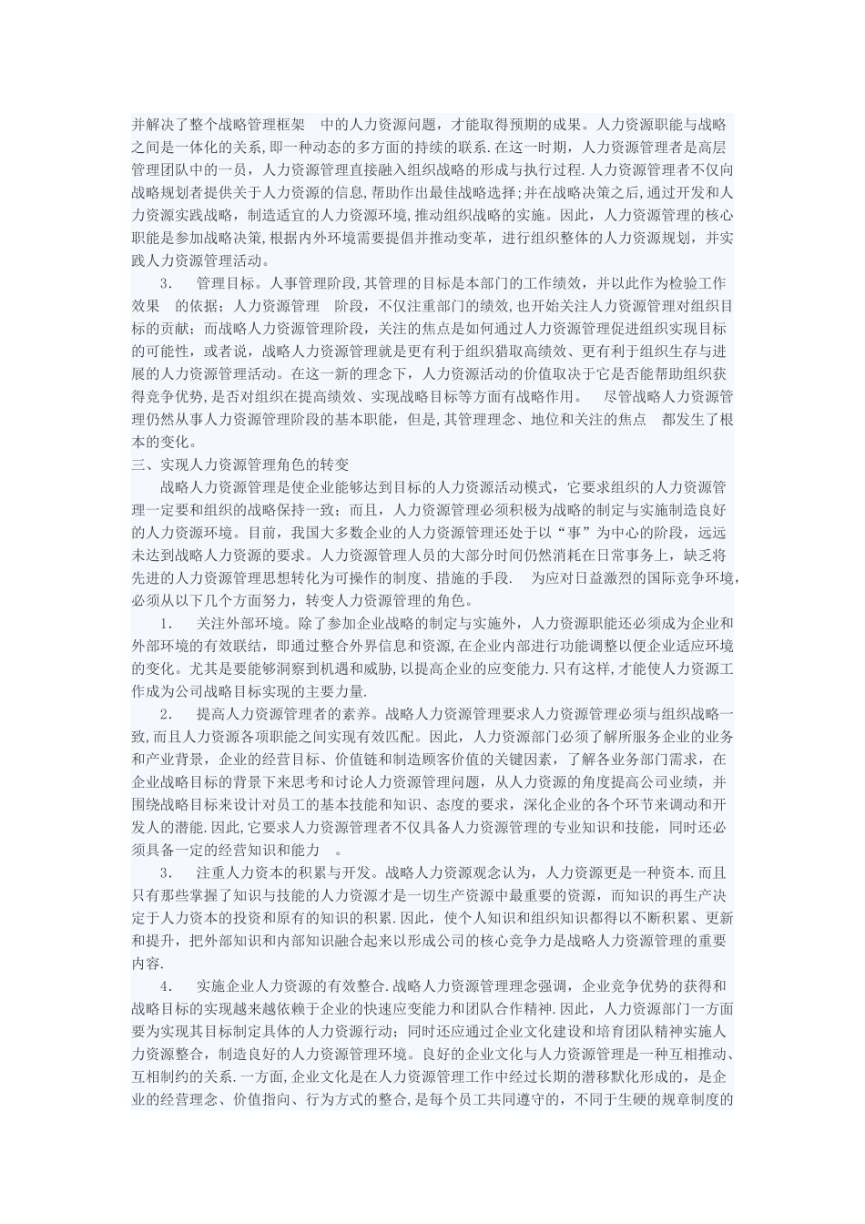 人事管理人力资源管理与战略人力资源管理的比较分析_第2页