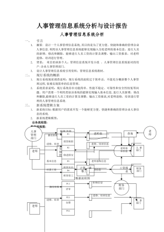 人事管理信息系统分析与设计报告